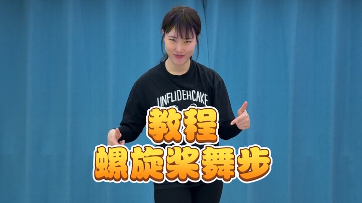 สอนคุณเต้นท่าใบพัดสุดเท่ในหนึ่งนาที