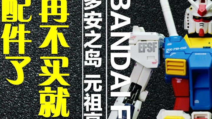 【งานฉลอง】คู่รักที่จับคู่ง่าย ๆ ! FIX Curculus Dogan Island Original Gundam RX-78-2 การแชร์การเล่น [ส