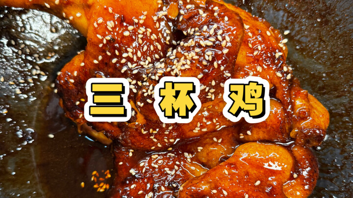 Berkah besar, malam ini makan ayam tiga cangkir!