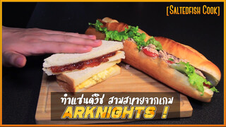 [Saltedfish Cook] ทำแซนด์วิชสามสหายจากเกม Arknights !