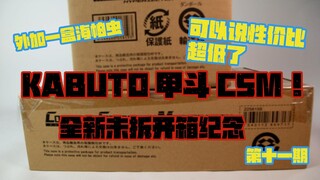假面骑士甲斗CSM拆箱纪念
