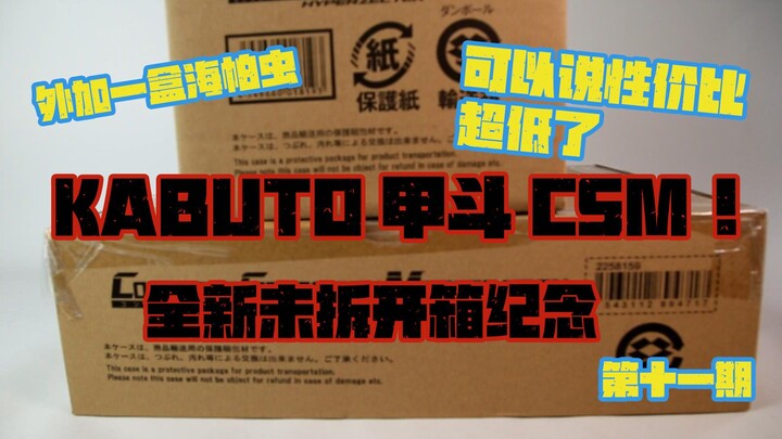 假面骑士甲斗CSM拆箱纪念