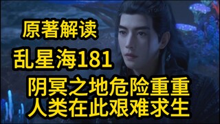 181阴冥之地危险重重！人类在这里艰难求生！凡人修仙传
