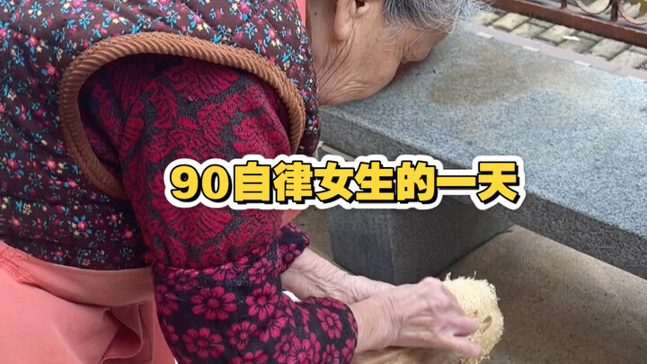 كيف تقضي فتاة منضبطة تبلغ من العمر 90 عامًا يومًا مليئًا بالطاقة؟