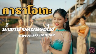 นํ้าตาหยดบนรถไฟ คาราโอเกะมาสเตอร์ [ KARAOKE Lyrics] - แพรวพราว แสงทอง