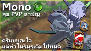 โมโน อเวค อาวุธพร้อม คริอย่างมัน ลุย PVP สามัญ | The Seven Deadly Sins: Grand Cross [7 บาป]