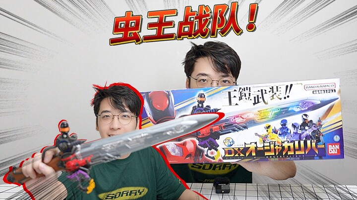 Insect King Team! Good-looking and fun~ DX King’s Holy Sword Unboxing~~