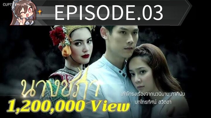 นางชฎา ep 3