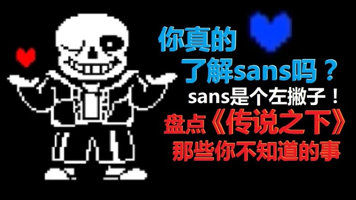 คุณรู้จักซานส์จริงๆ แล้วหรือยัง? เรื่องราวใน Undertale ที่คุณอาจยังไม่เคยรู้