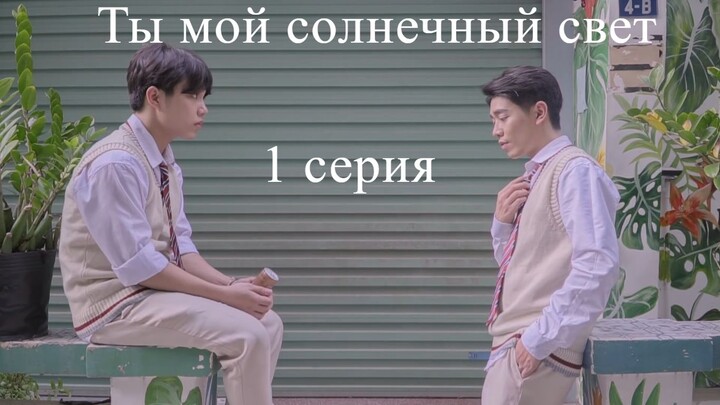 Ты мой солнечный свет 1 субтитры daraya_yasno
