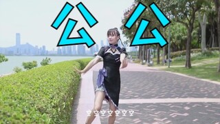 【鱼摆摆】公 公