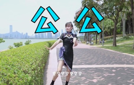 【鱼摆摆】公 公