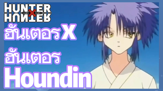 ฮันเตอร์ x ฮันเตอร์ Houndin