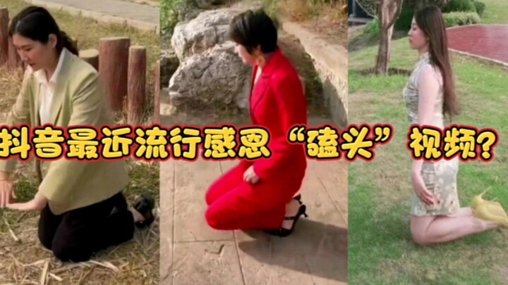 抖音最近开始流行磕头视频？对着河磕头感恩救命恩人“智障爷爷”