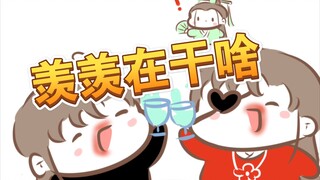 【魔道同人|忘羡】问灵十三载，羡羡在干啥（bgm：点星）