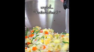 วันนี้ทำ “ข้าวผัดน้ำพริกกะปิ” ไปแบ่งให้ป้าข้างบ้านกัน