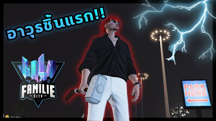 GTA V RP Familie City : อาวุธชิ้นแรกของดูไบได้ถือกำเนิดแล้ว!! #3