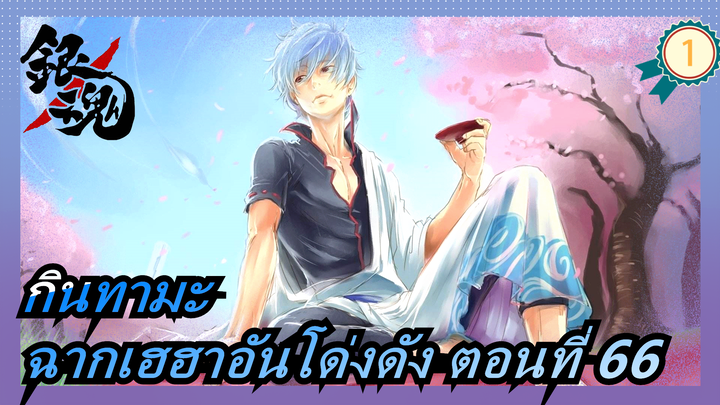 [กินทามะ]ฉากตลกๆอันโด่งดัง ตอนที่ 66_1