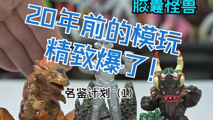 永远不会再版!绝版!—奥特曼名鉴戏画系列 胶囊怪兽 乌英达姆 米库拉斯 阿基拉
