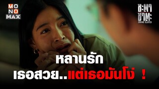 หลานรัก เธอสวย..แต่เธอมันโง่ ! | ชะตา ชาตะ (Zodiac Slayer) | ไฮไลท์ Ep.5