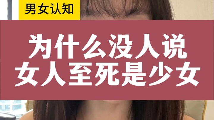 Do men remain boys at heart until death? Why doesn’t anyone say women remain girls at heart until de