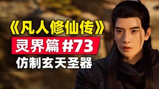 "การฝึกฝนความเป็นอมตะของมนุษย์" Spirit World บทที่ 73 สรุปเรื่องราวนวนิยายต้นฉบับเลียนแบบอาวุธศักดิ์