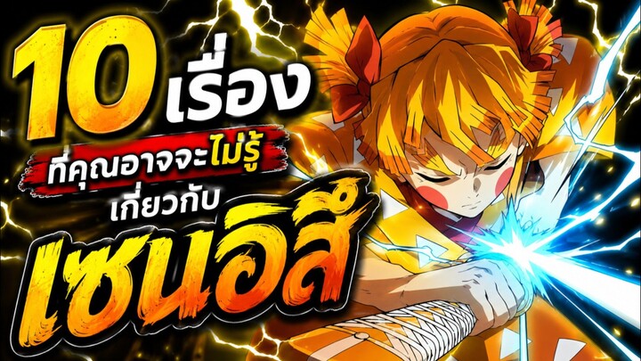 10 เรื่องที่คุณอาจจะไม่รู้เกี่ยวกับเซนอิสึ