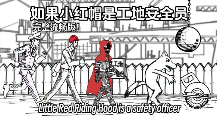 [Self-made Tom and Jerry-style hand-drawn animation] Fighting the Grey Wolf: Turns out Little Red Ri