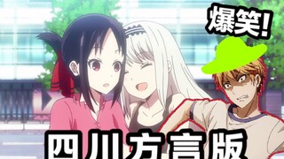 [Funny Sichuan dialect version] Miss Kaguya wants to hook up with my sister! ? (Includes the magical