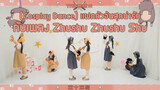 【Cosplay Dance】แฝดตัวอ้นสุดน่ารักกับเพลง Zhushu Zhushu Shu
