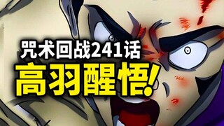 【咒术回战】241话：高羽重拾自信，火力全开决战羂索！