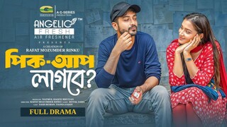 Pickup Lagbe Bangla New Natok #Yash Rohan #Tasnia Farin #bangla new natok 2025