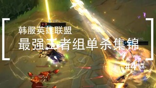 你活着补刀就是对我最大的侮辱，韩服最强王者组单杀集锦#4