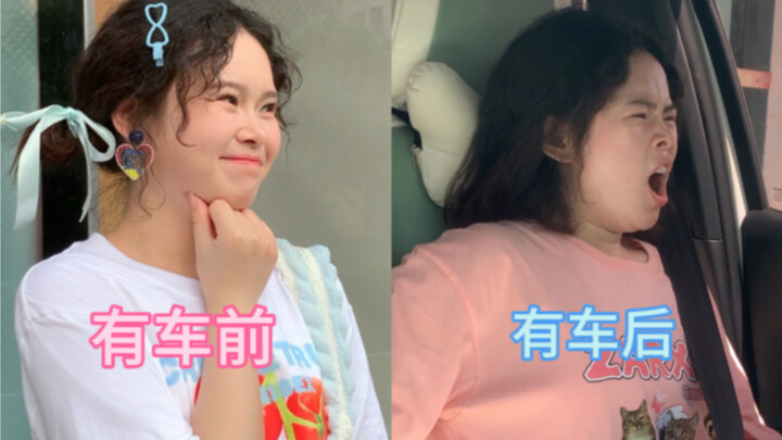 女生有车前与有车后的区别