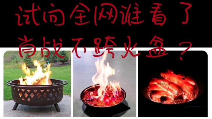 I hear that recently, people who jump over the bonfire are being cyberbullied by Xiao Zhan’s fans—wh
