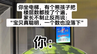 熊孩子乱按电梯，你还敢夸他！？