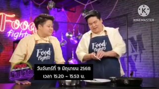 Food Fighto ศึกครัวเดียวกัน  มาเปิดศึกในโจทย์ เครื่องแกงโกอินเตอร์ วันจันทร์ที่ 9 มิ.ย. เวลา 15.20 น