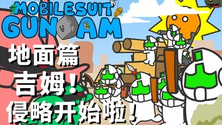 【高达小动画】爆笑刚大木 地面篇 第1集:吉姆！侵略开始啦！【泡面番】