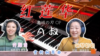 两位钢琴家共赏A叔演奏鬼灭之刃《红莲华》“要不我也来弹一下？”