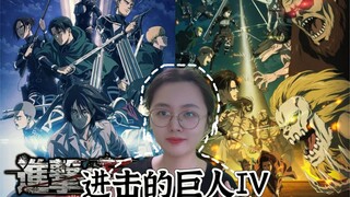 巨人S4最终季OP、ED、PV观看！魔性的歌曲一直环绕耳边，好燃的画面！