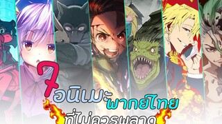 7อนิเมะพากย์ไทย สนุกๆ ที่คุณไม่ควรพลาด