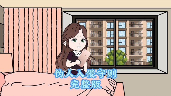 伪人入侵守则！（完整版）