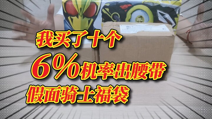 【6%的机率出腰带的假面骑士福袋】老板：亲，你买十个不如直接买一条腰带
