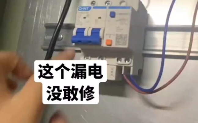 这个漏电故障找到了，没敢修。