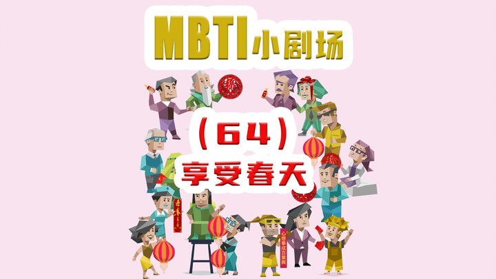 【MBTI小剧场】64-享受春天