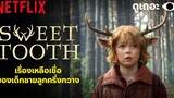 3 เหตุผลที่อยากให้ดู Sweet Tooth ดูเถอะพี่ขอ Netflix