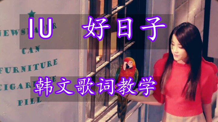 【IU’s “Good Day”】 Korean Lyrics Tutorial: May the day that starts your good days come soon!
