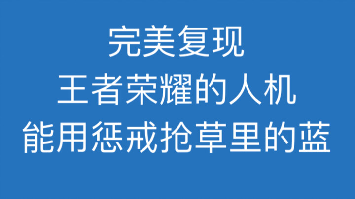 ย้อนรอย: ปัญหา AI ในเกม Honor of Kings แย่งบลูจากพุ่มหญ้าด้วยสกิล Punishment