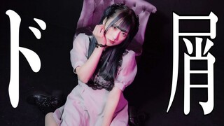 【來蘭みえ】ド屑【踊ってみた】