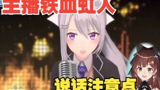 【七海】主播铁血虹人哈，说话注意点！